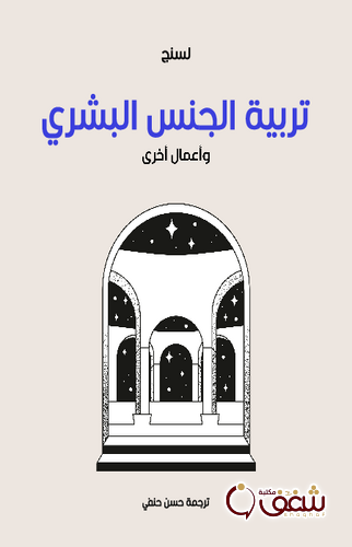 كتاب تربية الجنس البشري وأعمال أخرى للمؤلف لسنج